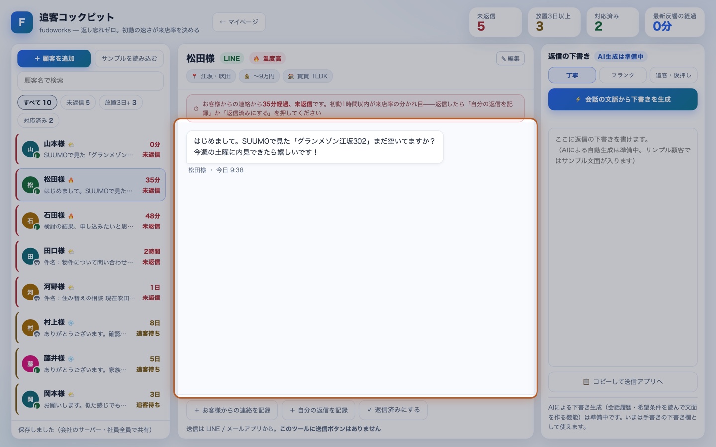 お客様を選んだ画面。中央に会話の記録、上に希望条件とメモ