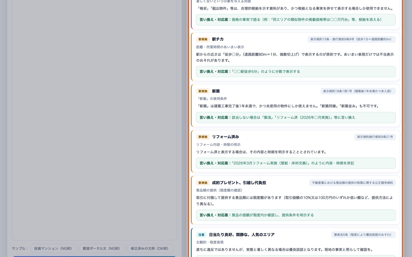 指摘の一覧。根拠の条文名と言い換え案が指摘ごとに表示されている