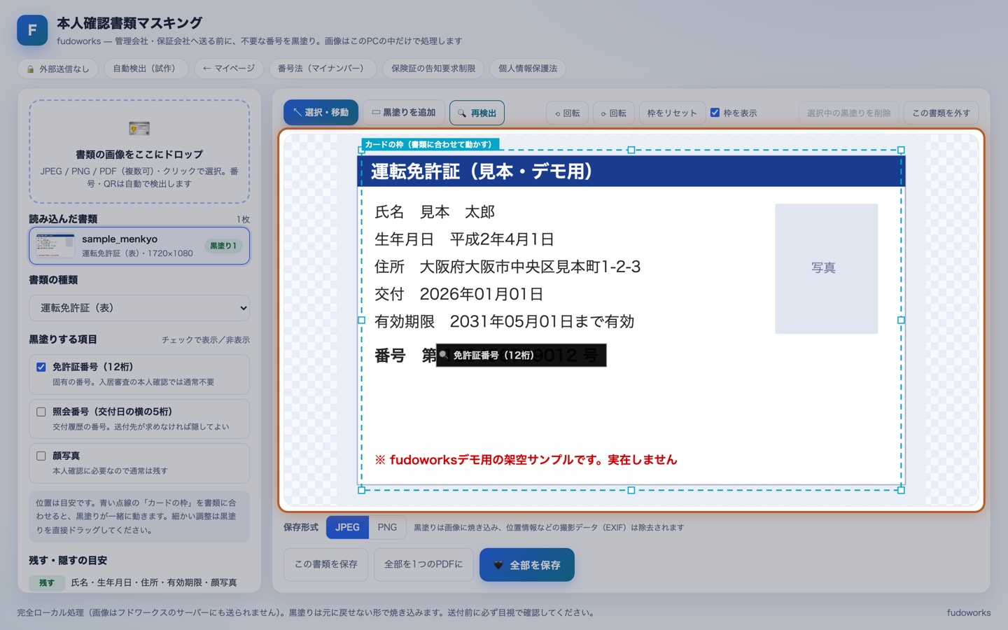 読み込み直後。番号とQRの位置に自動で黒塗りが置かれている