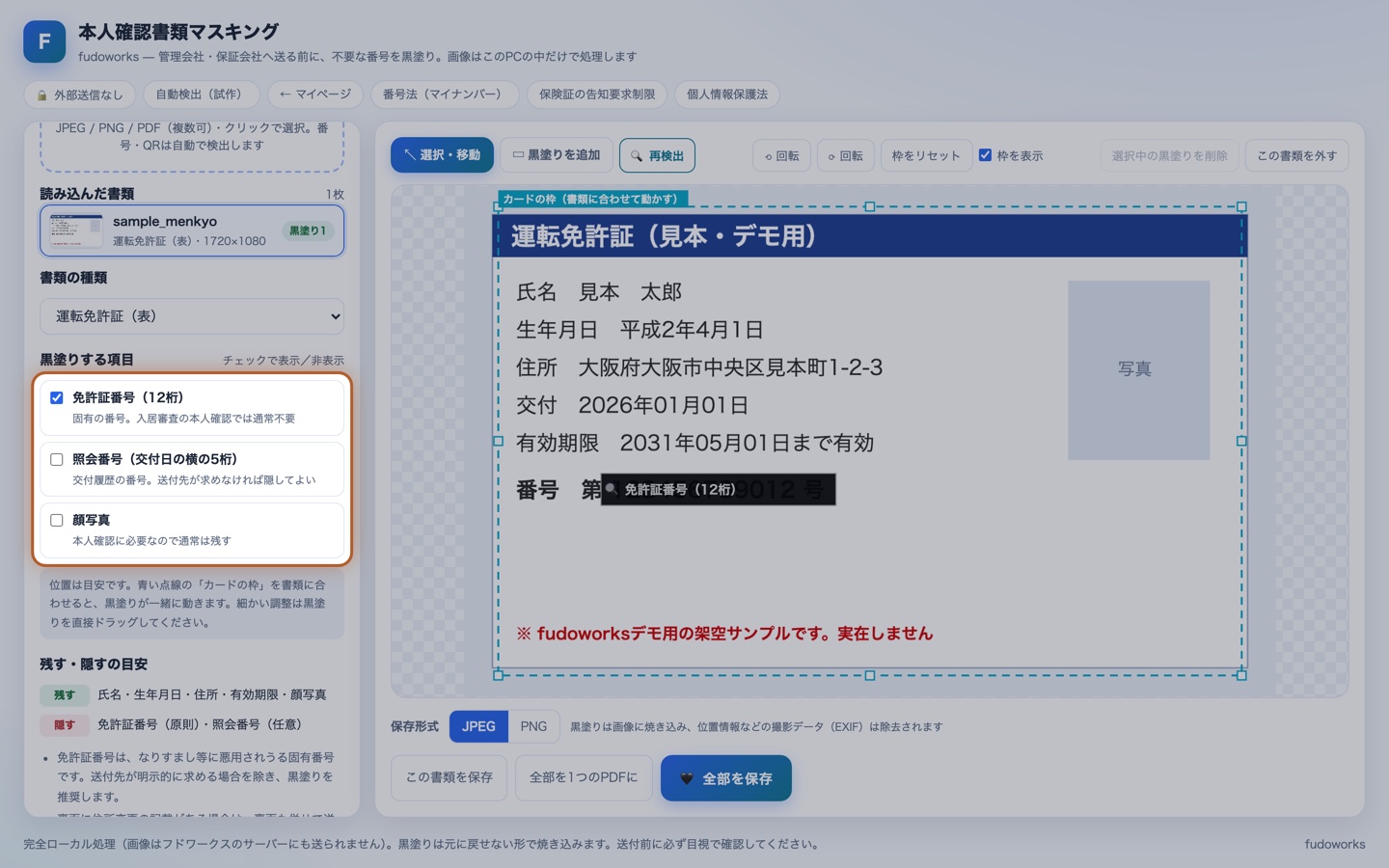 黒塗りする項目のチェック欄と、ドラッグで位置を直している画面