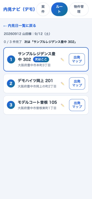 ルート画面。3物件が番号つきで並び、1件目に次はここの印
