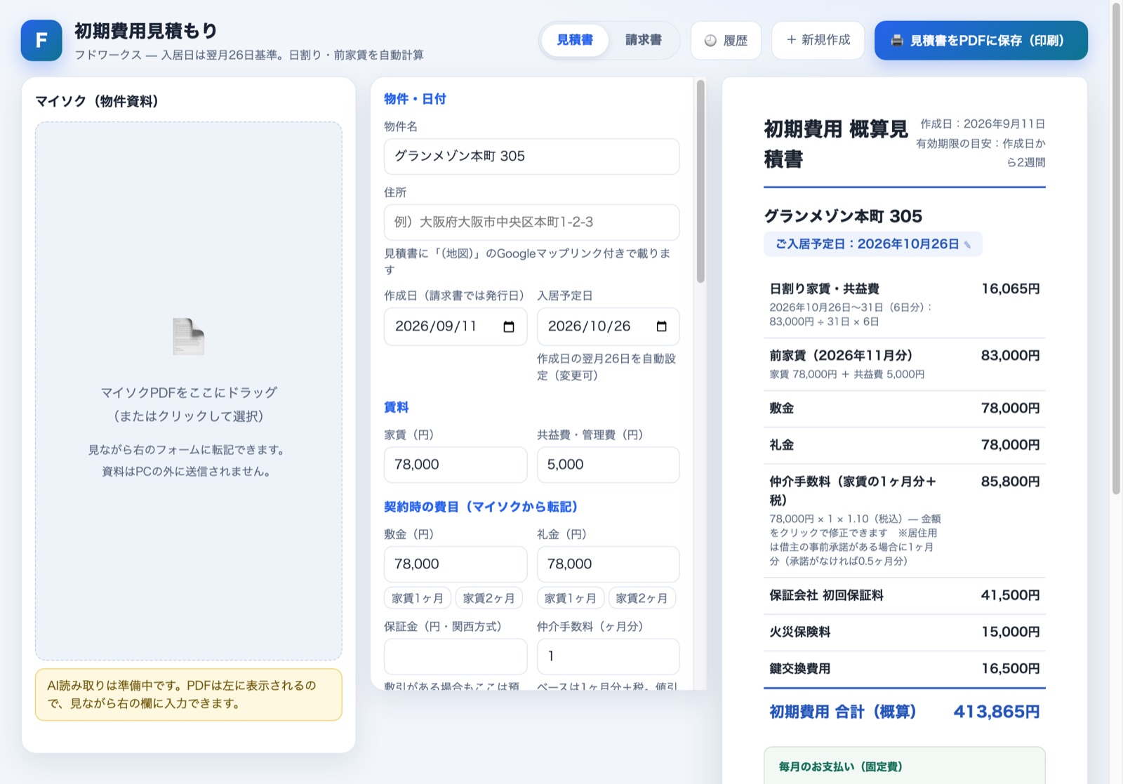 家賃などを入力した状態。右の見積書に日割り家賃と前家賃が計算式つきで並ぶ