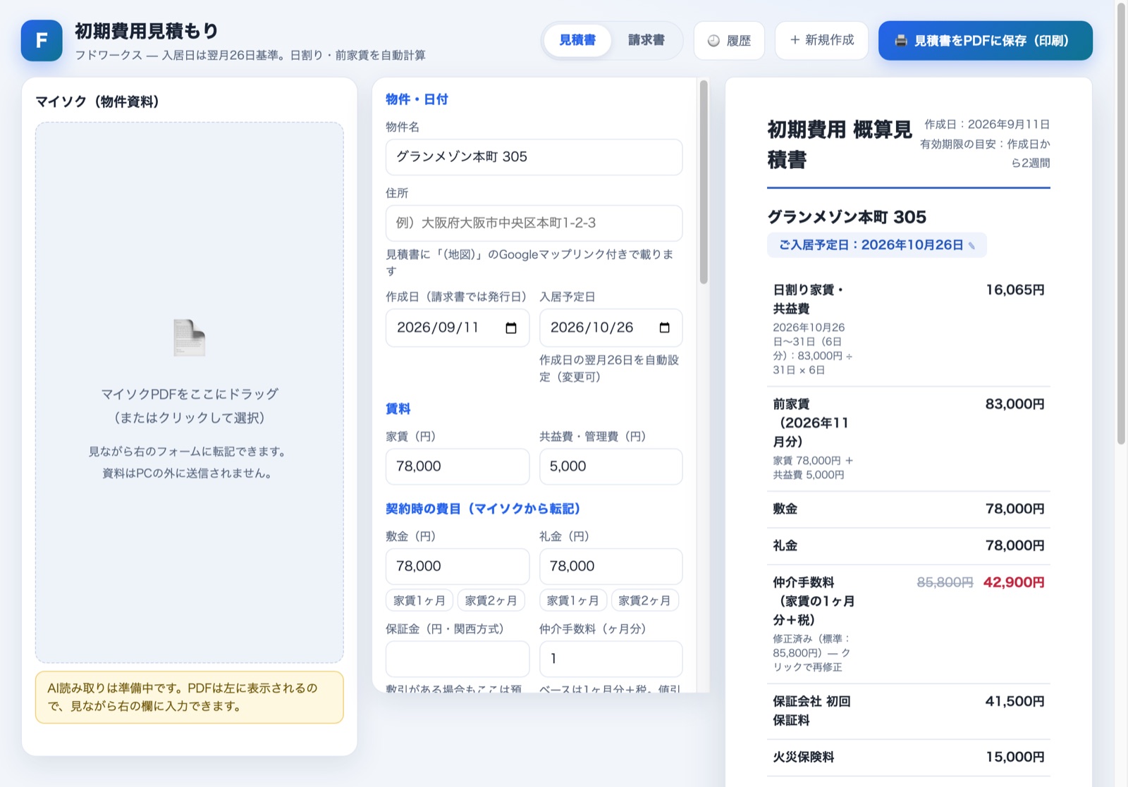 仲介手数料を値引きした見積書。標準額に取り消し線が入り、新しい金額が赤字
