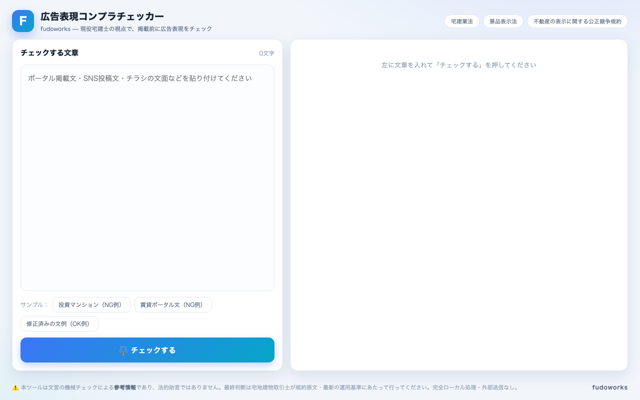 広告表現チェッカー