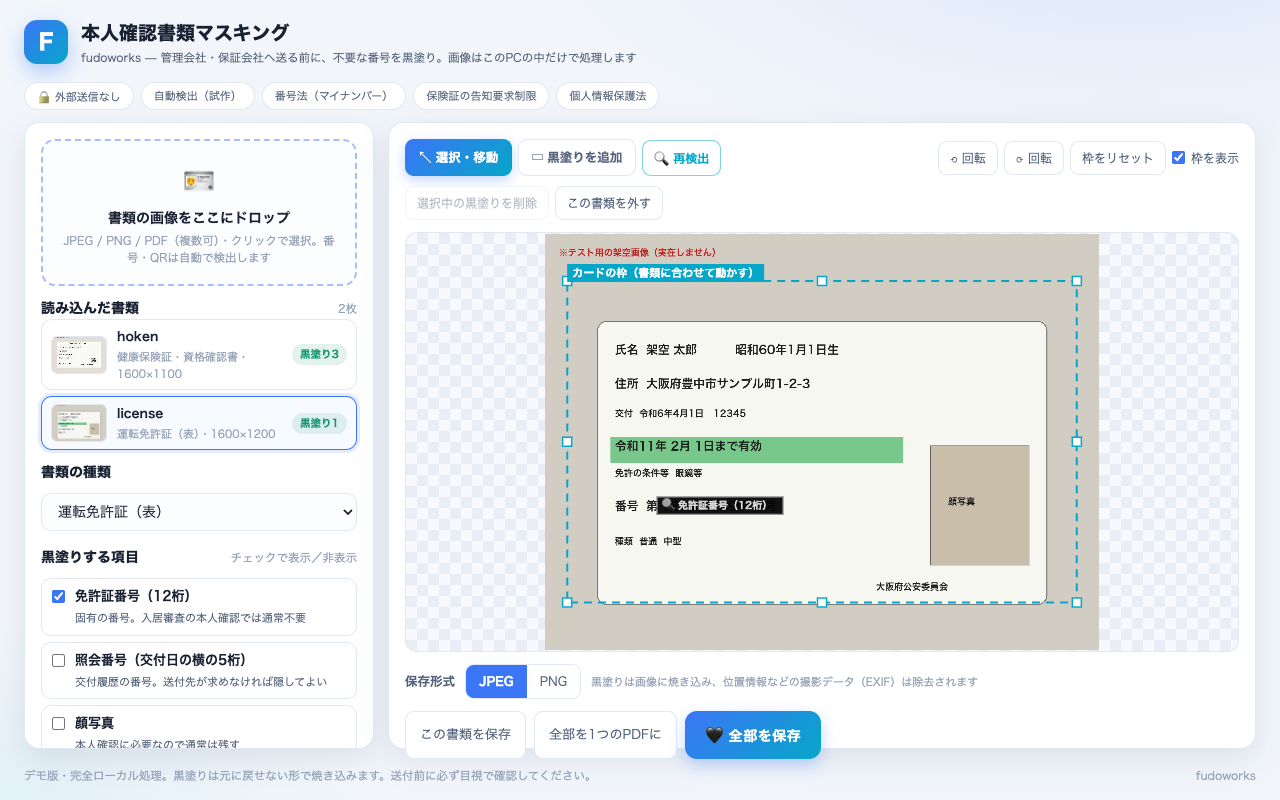 本人確認書類マスキング