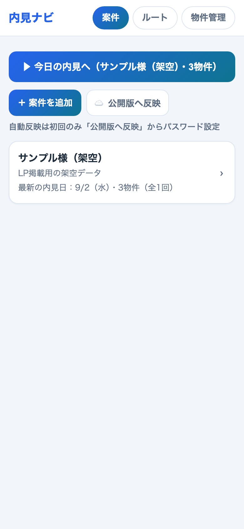 内見ナビの画面（架空のサンプルデータ）